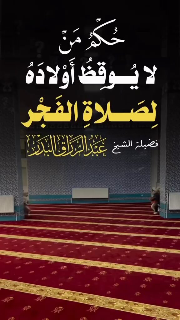 حكم من لا يوقظ أولاده لصلاة الفجر الشيخ د/عبدالرزاق البدر حفظه الله
