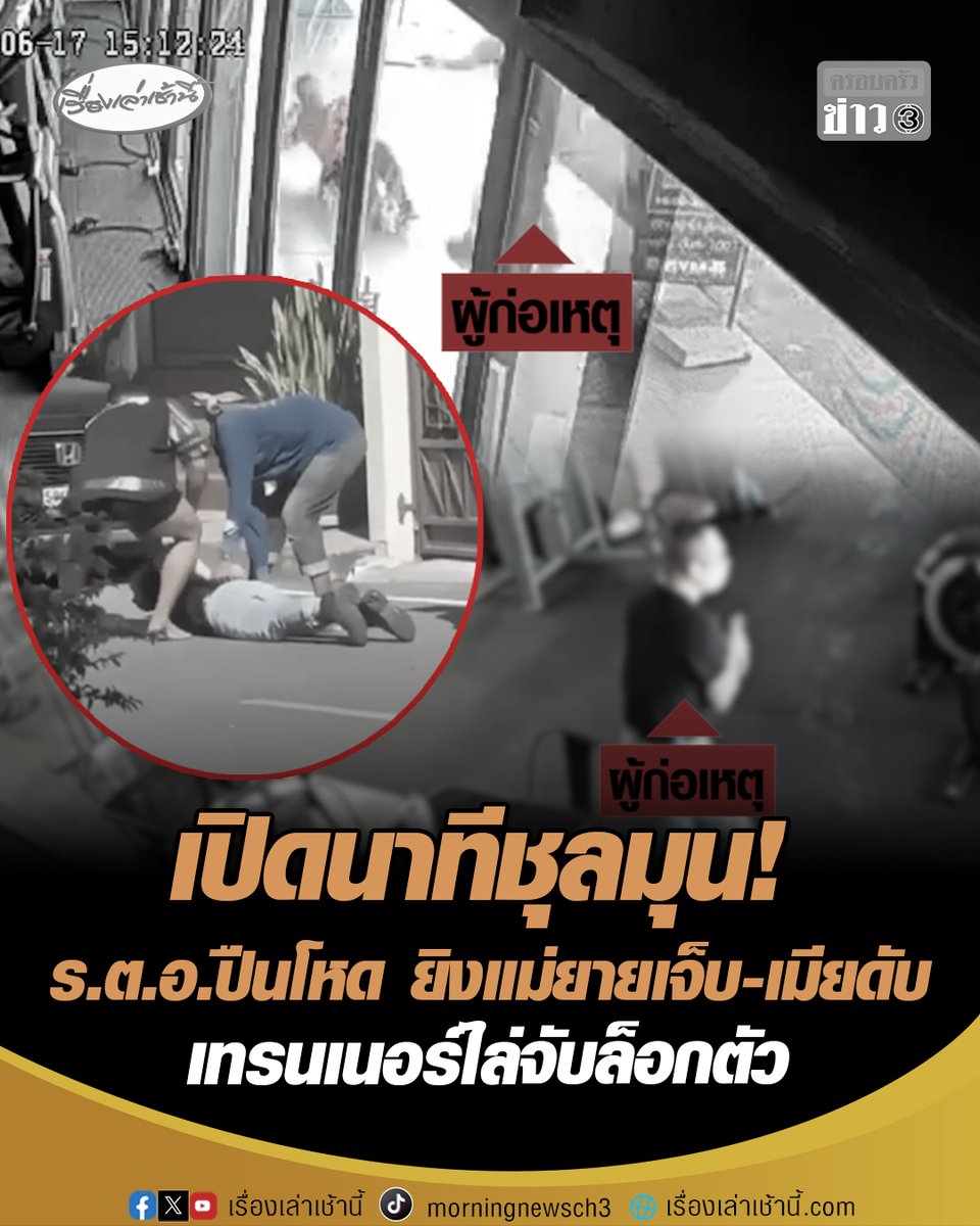 เปิดนาทีชุลมุน! ร.ต.อ.ปืนโหด ยิงแม่ยายเจ็บ-ยิงเมียดับ บริเวณหน้าฟิตเนสเขตเทศบาลเมืองนางรอง จ.บุรีรัมย์ คนในฟิตเนสวิ่งหนีตาย เทรนเนอร์-ช่างรับเหมาช่วยกันจับ ล็อกตัวทุบจนน่วม ต้องส่งรพ.ใส่เครื่องช่วยหายใจ #เรื่องเล่าเช้านี้ #ครอบครัวข่าว3 #ตำรวจยิงเมียดับ #ตำรวจยิงแม่ยาย #เทรนเนอร์จับมือปืน #บุรีรัมย์