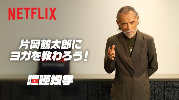 Netflix独占配信中の『喧嘩独学』 八潮基晴役 片岡鶴太郎によるヨガ講座 1日5分で誰でもできるヨガを取り入れて チャクラを安定させよう☝️ #喧嘩独学 #viralhit #Netflix #ネットフリックス #ネトフリ