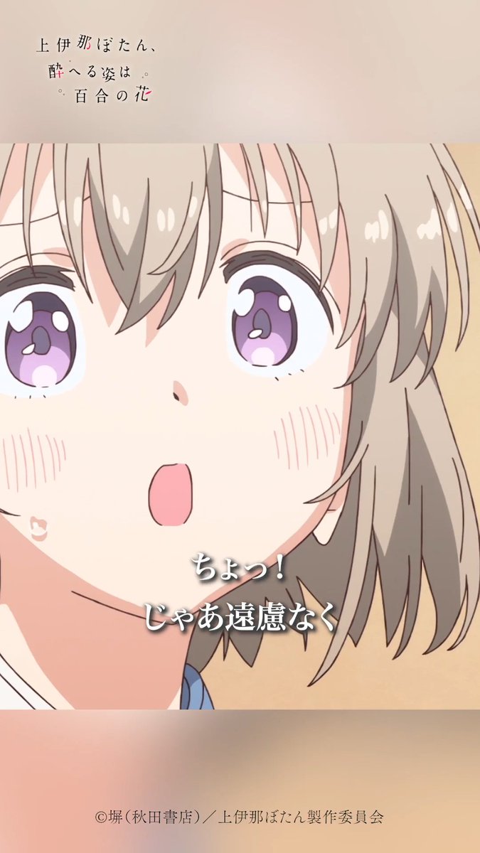 🌸⁺‧┈┈┈ 上伊那ぼたん、酔へる姿は百合の花 🎞第10話🎞 ┈┈┈‧⁺🌸 「つきあえよ、ねーちゃん」 各配信サービスでも配信中! #上伊那ぼたん
