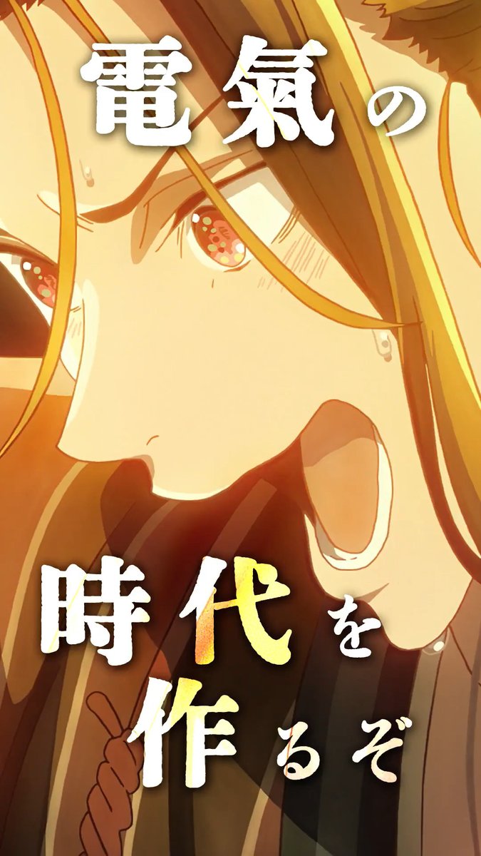 💡キャラクターPV公開💡 坂本清六(さかもと せいろく) CV.小野大輔 2026年7月5日(日)より放送＆配信開始 ——!! #二十世紀電氣目録 #ユーレカエヴリカ