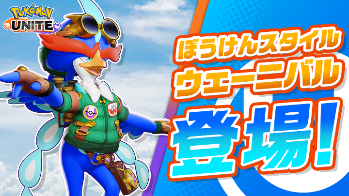 ／ 明日16時に登場！ ＼ ウェーニバルのホロウェア「ぼうけんスタイル」を紹介！ #ポケモンユナイト #ウェーニバル