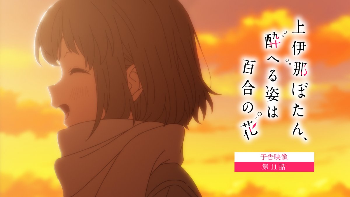 ✼••┈┈ 第11話 6/19(金)24:00~ ┈┈••✼ 「焦がれたい。今すぐに」 #上伊那ぼたん