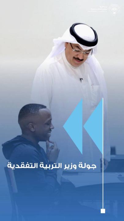 - وزير التربية يتفقد عدداً من لجان امتحانات الصف الثاني عشر للاطلاع على سير الامتحانات - الطبطبائي: متابعة ميدانية للإجراءات التنظيمية ومستوى الجاهزية داخل لجان الامتحانات - الاطلاع على آليات دخول الطلبة والخدمات المقدمة لضمان بيئة امتحانية مناسبة - وزارة التربية سخّرت جميع إمكاناتها لضمان انتظام الامتحانات وسلامة إجراءاتها - الطبطبائي: المرحلة الحالية محطة مفصلية في مستقبل الطلبة الأكاديمي والمهني - التأكيد على دور أولياء الأمور كشركاء في النجاح وتتويج جهود الأسرة والمدرسة بفرحة تخرج الأبناء. - توجيهات بمتابعة أعمال المراقبة والتأكد من تطبيق اللوائح والتعليمات المنظمة للامتحانات - معالي الوزير أشاد بمستوى الانضباط والتعاون بين الإدارات المدرسية والهيئات التعليمية - التأكيد على أهمية المتابعة الميدانية المباشرة لمعالجة الملاحظات وتلبية الاحتياجات - كل التمنيات للطلاب والطالبات بالتوفيق والتأكيد على استمرار المتابعة حتى انتهاء الامتحانات #وزارة_التربية