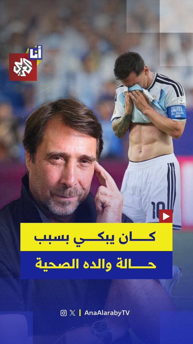 دموع ليونيل ميسي بعد هدفه الأول مع الأرجنتين في كأس العالم 2026 لم تكن فرحًا فقط، إذ كشف أن والده، خورخي ميسي، يمر بوعكة صحية أثّرت عليه خلال الأيام الماضية.