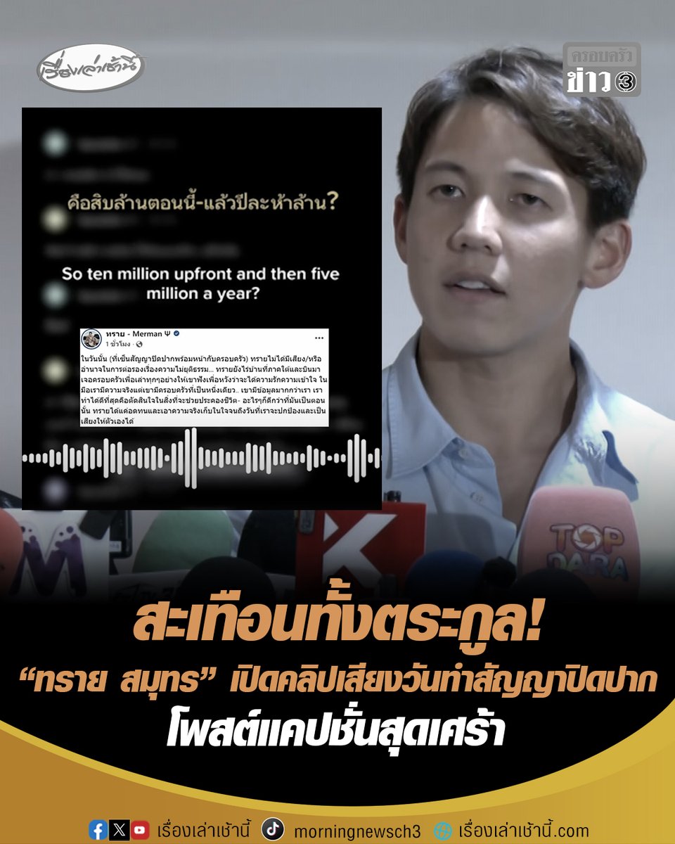 สะเทือนทั้งตระกูล! "ทราย สมุทร" เปิดคลิปเสียงวันเจรจาทำสัญญาปิดปากต่อหน้าครอบครัว ตกลงการจ่ายเงินให้ก้อนแรก 10 ล้าน และจะจ่ายต่อเนื่องปีละ 5 ล้าน พร้อมโพสต์แคปชั่นสุดเศร้า "ในมือเรามีแต่ความจริง แต่เขามีครอบครัวที่เป็นหนึ่งเดียว" #เรื่องเล่าเช้านี้ #ครอบครัวข่าว3 #ทรายสก็อต #ทรายสมุทร #คลิปเสียง