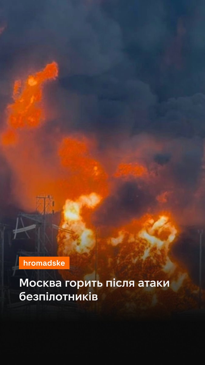 Атака безпілотників на Москву 18 червня стала наймасовішою за два роки. Нам подобається дивитися, як воно горить. А вам?