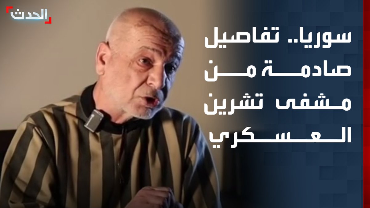 وزارة العدل السورية تكشف تفاصيل صادمة: أطباء وضباط نفذوا جريمة داخل مشفى تشرين العسكري بتوجيهات من بشار الأسد