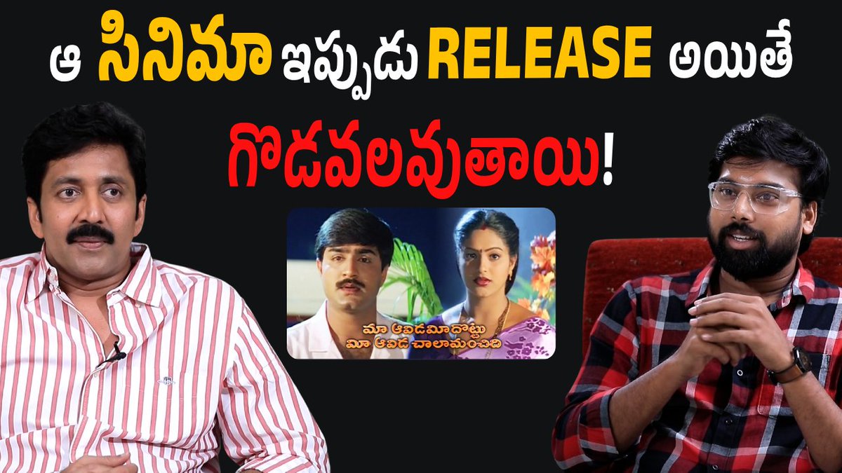 ఆ సినిమా ఇప్పుడు RELEASE అయితే గొడవలవుతాయి! #VaddeNavven #TransferTrimurthulu Full Interview: [