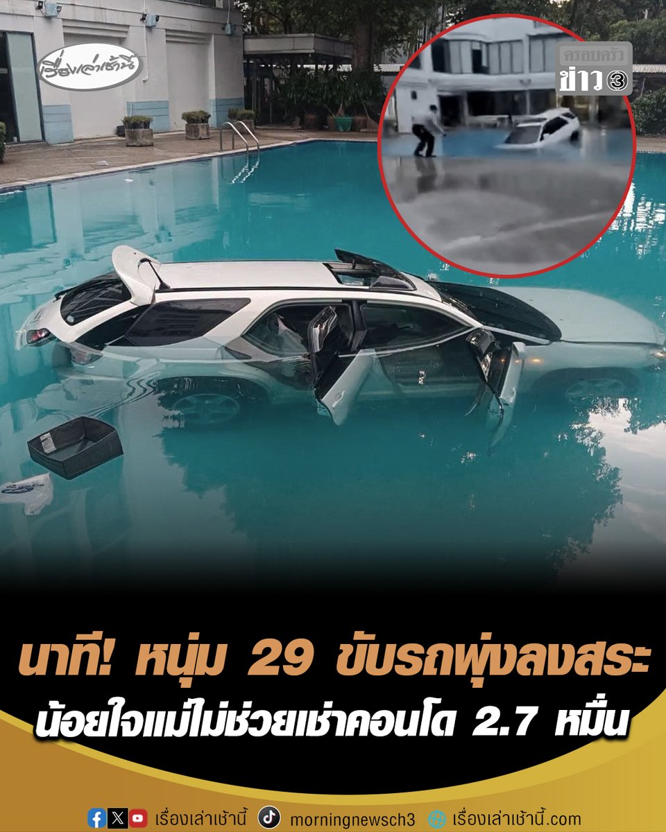 เปิดนาที หนุ่มวัย 29 ขับรถพุ่งลงสระน้ำกลางจุฬาลงกรณ์มหาวิทยาลัย หลังน้อยใจแม่ไม่ช่วยเช่าคอนโดมิเนียม เดือนละ 2.7 หมื่น โชคดี รปภ. ช่วยชีวิตออกมาได้ทัน เบื้องต้นอาการปลอดภัยแล้ว #เรื่องเล่าเช้านี้ #ครอบครัวข่าว3 #ข่าวอาชญากรรม #ขับรถพุ่งลงสระ #น้อยใจแม่