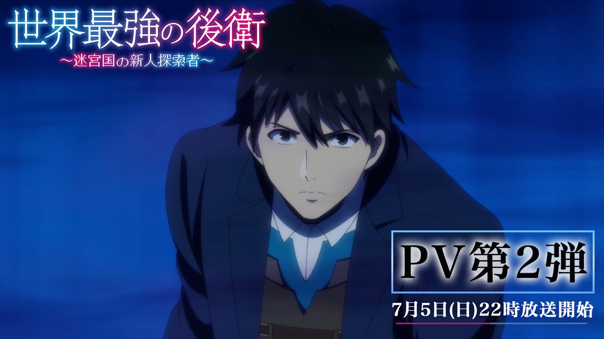 ||◤ ◥|| TVアニメ「#世界最強の後衛」 PV第2弾公開 ||◣ ◢|| +放送+ 7月5日(日)22時〜 TOKYO MX・BS11・サンテレビ順次放送開始⚔️ +配信+ ABEMA・dアニメストアにて 地上波同時・見放題独占配信📺