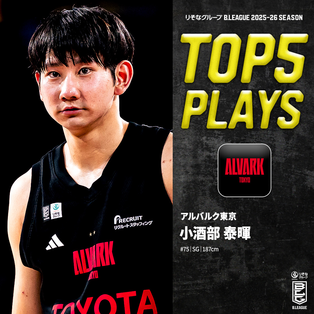 ⛹️♂️TOP5 PLAYS|2025-26シーズン 異次元の身体能力で魅せる🚀 チームの顔へと成長する生え抜きプレーヤー🍵 A東京#75 小酒部 泰暉(SG|187cm) ※所属,画像,映像は2025-26シーズン 小酒部泰暉 / Taiki Osakabe アルバルク東京【ALVARK TOKYO】 #Bリーグ #りそなグループ