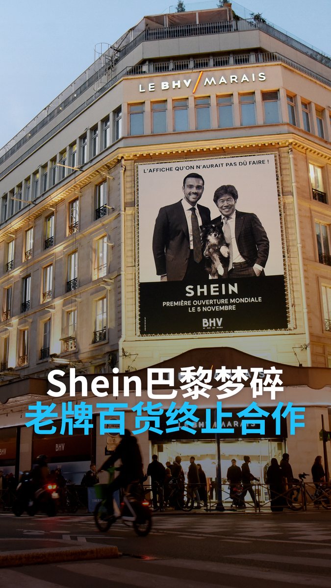 巴黎老牌百货BHV终止与Shein合作 从备受瞩目到被请出场: 巴黎老牌百货BHV终止与中国快时尚电商希因(Shein)的合作，并称这场合作是“战略错误”。这家原本被寄望能证明Shein能立足于实体时尚界的门店，却证明了相反的结果。 #dwculture #dwchinesectt