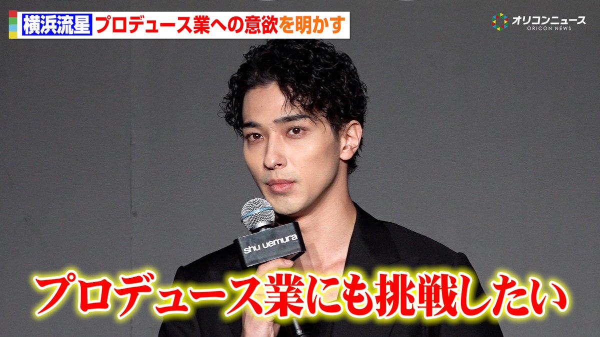 横浜流星、プロデュース業への意欲を明かす「世に届けたい作品もたくさんあって…」