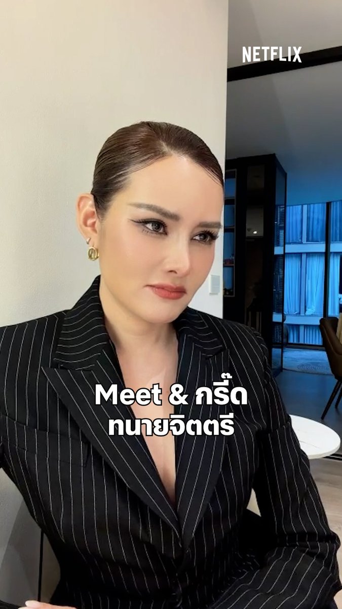Meet & กรี๊ดกับทนายจิตตรี จับมือไม่มี มีแต่จับขัง #ทนายปีศาจ #NetflixTH