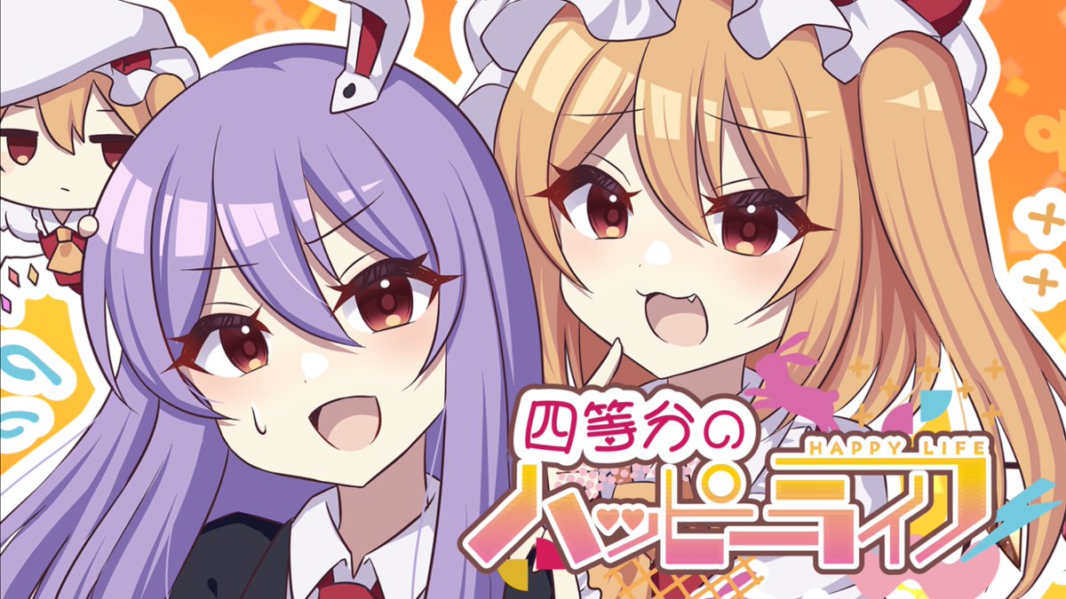 🌟台湾例大祭 A27,28🌟 XFD💿 森羅万象✖️ちょこふぁん 🩸『四等分のハッピーライフ』🐰 Tr.1 四等分のフランドールFFFF feat.あやぽんず＊ Tr.2 全力ハッピーライフ feat.すばる #台湾例大祭