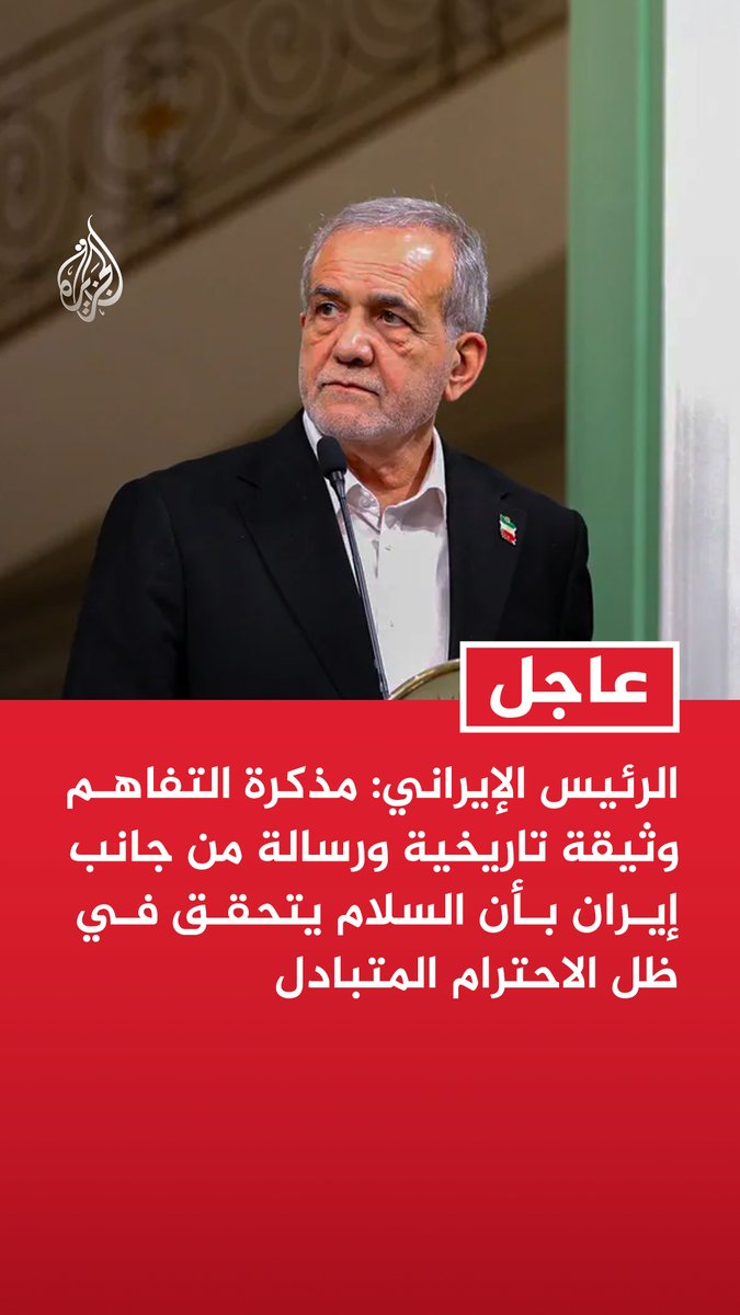 #عاجل | الرئيس الإيراني: مذكرة التفاهم وثيقة تاريخية ورسالة من جانب إيران بأن السلام يتحقق في ظل الاحترام المتبادل - طهران متمسكة بالسلام العالمي وتعزيز التعاون الإقليمي مع الحفاظ على كرامتها واستقلالها