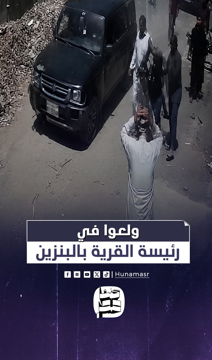 سكبوا عليها بنزين.. لحظة الاعتداء على رئيسة قرية أبو سكين بكفر الشيخ خلال تنفيذ قرار إزالة #هنا_مصر