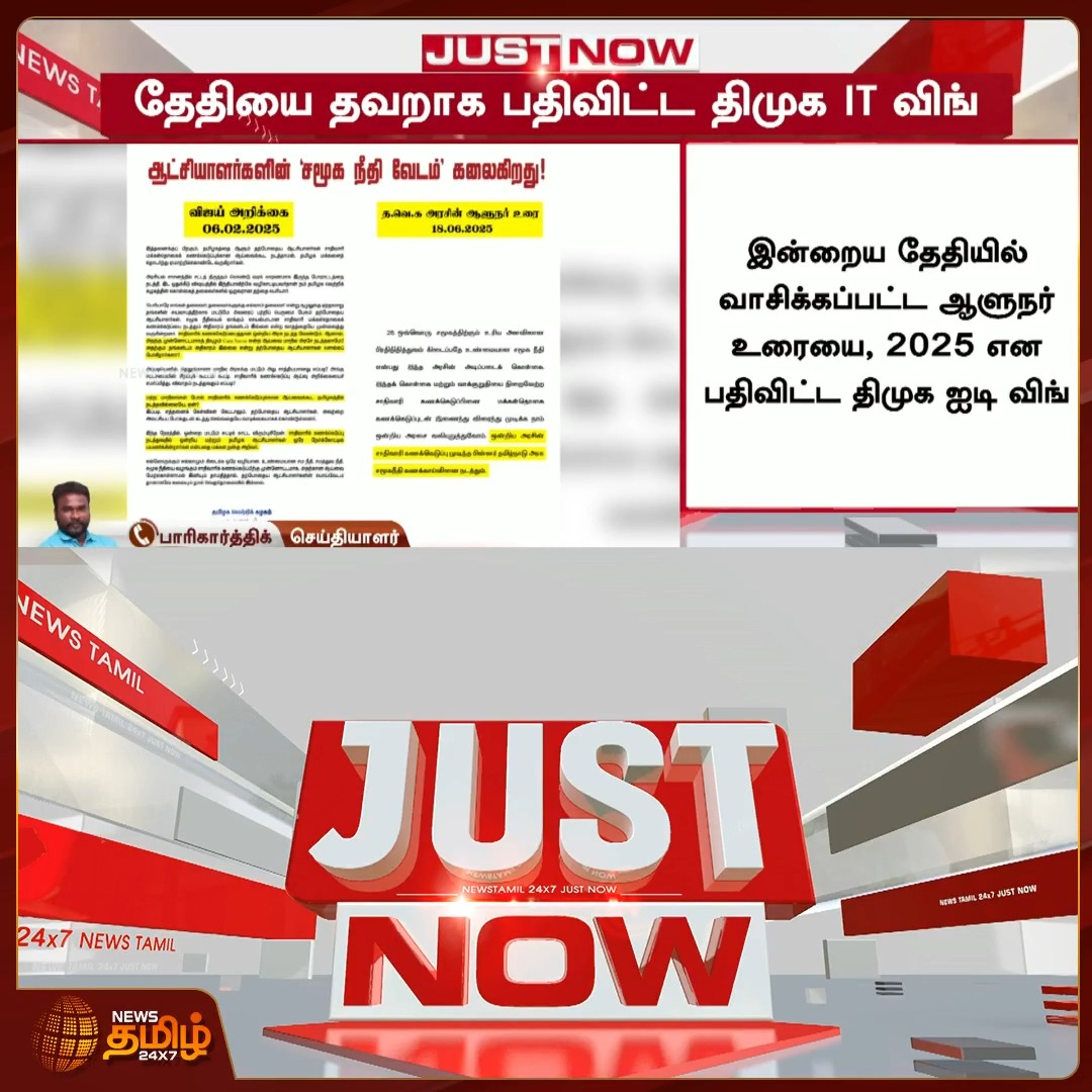 News Tamil Just Now || தேதியை தவறாக பதிவிட்ட திமுக IT விங் #NewsTamil24x7 #DMK #ITWing #WrongDate #BreakingNews #SocialMedia
