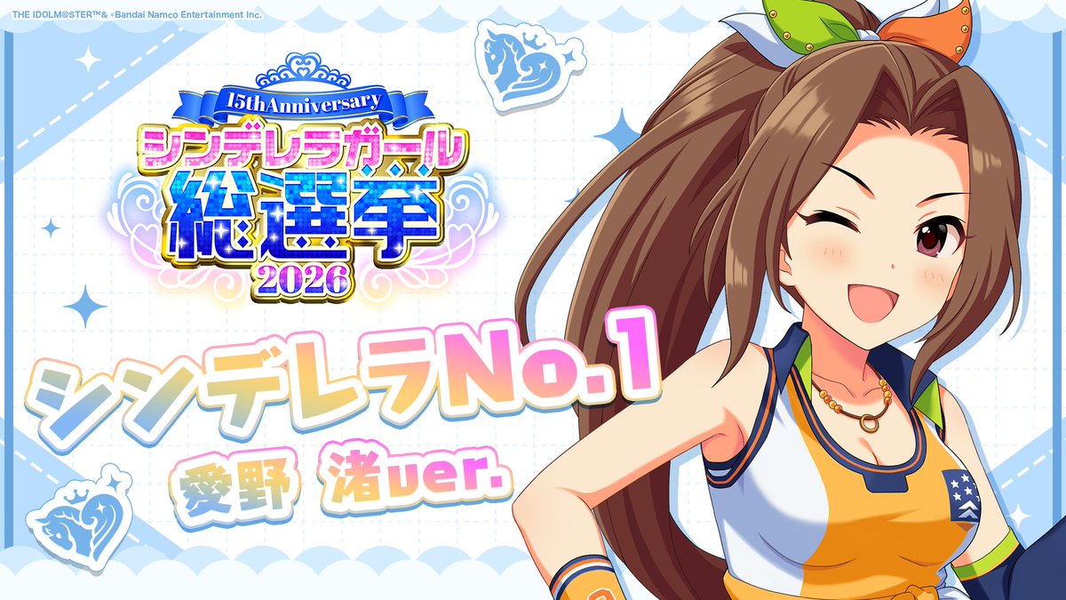 .˚⊹⁺‧┈┈┈┈┈┈‧⁺ ⊹˚. ✨シンデレラNo.1🎶 .˚⊹⁺‧┈┈┈┈┈┈‧⁺ ⊹˚. 🎤 #愛野渚 ver. 歌詞公開! 👑オンリーワン 君のシンデレラ💙 #シンデレラガール総選挙2026 #シンデレラNo1毎日投稿 📌シンデレラガール総選挙2026公式サイト