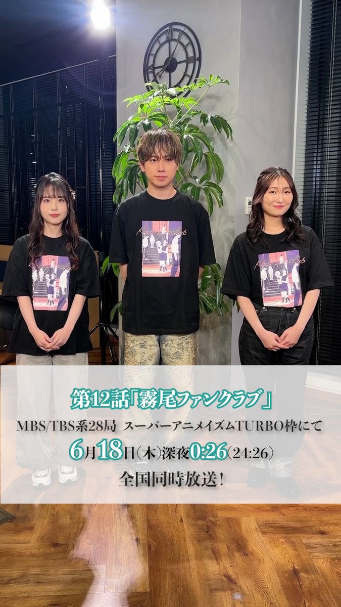 ／ 「霧尾ファンクラブ」最終話 📣本日放送📣 ＼ #稗田寧々 さん、#若山詩音 さん、 #梶原岳人 さんよりコメントが到着！！ 第12話「霧尾ファンクラブ」 本日深夜0:26(24:26)より MBS/TBS系列28局にて全国同時放送！ 📺 #霧尾ファンクラブ #KirioFanClub