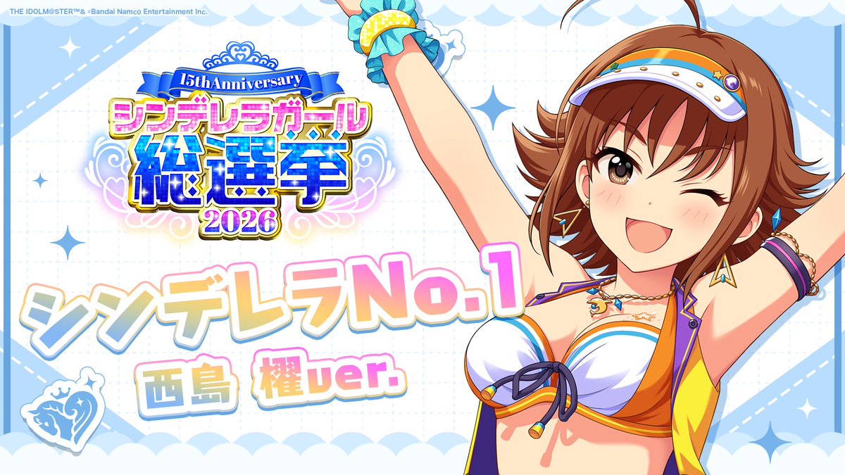 .˚⊹⁺‧┈┈┈┈┈┈‧⁺ ⊹˚. ✨シンデレラNo.1🎶 .˚⊹⁺‧┈┈┈┈┈┈‧⁺ ⊹˚. 🎤 #西島櫂 ver. 歌詞公開！ 👑オンリーワン 君のシンデレラ💙 #シンデレラガール総選挙2026 #シンデレラNo1毎日投稿 📌シンデレラガール総選挙2026公式サイト