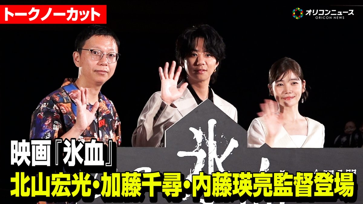 【トークノーカット】北山宏光＆加藤千尋＆内藤瑛亮監督が登場！映画『氷血』完成披露上映会