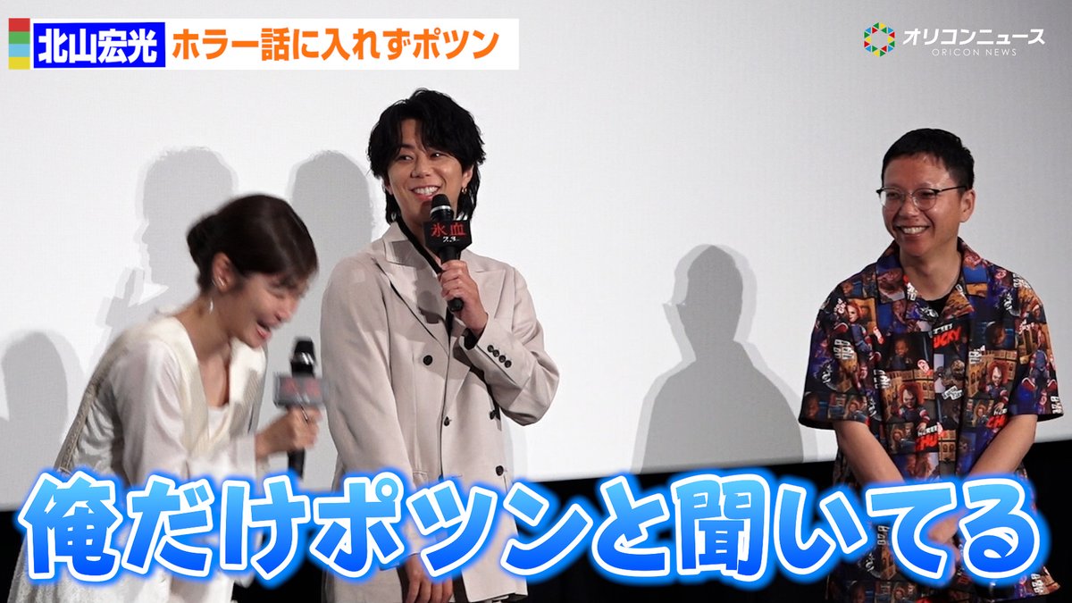 北山宏光、現場での“ポツンとエピソード”明かす「ホラー談義に入れなくて‥」