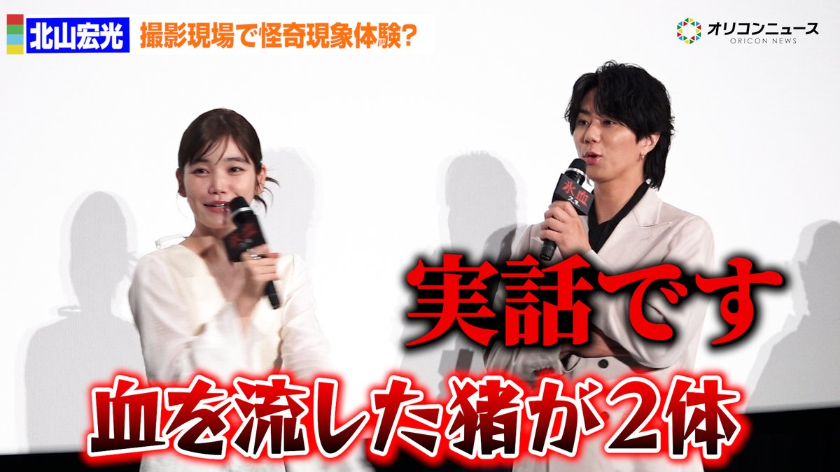北山宏光&加藤千尋、撮影現場で怪奇現象に遭遇!?「血を流した猪が2頭倒れていて」