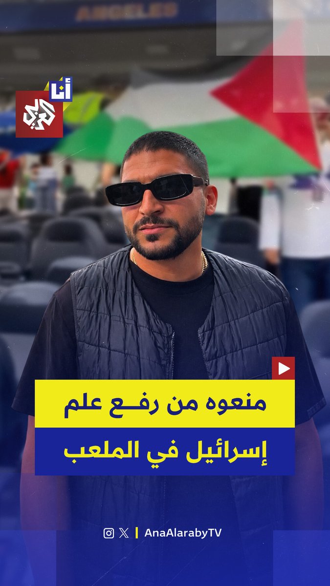 "أخذوا علمي الإسرائيلي وسمحوا برفع العلم الفلسطيني".. احتجاج مشّجّع بعد أن أُجبر على إزالة علم إسرائيل خلال مباراة إيران ونيوزيلندا في كأس العالم، إليكم التفاصيل