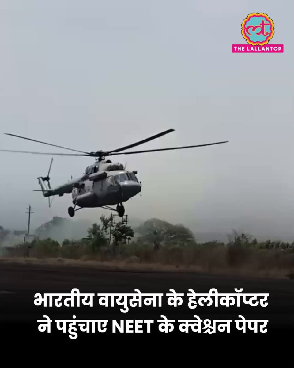 21 जून को होने वाली री-NEET के पेपर को लेकर एयरफोर्स का हेलीकॉप्टर मध्यप्रदेश के छिंदवाड़ा पहुंचा. NEET-UG के री-एग्जाम की कड़ी सुरक्षा सुनिश्चित करने के लिए, भारतीय वायुसेना का विशेष हेलीकॉप्टर छिंदवाड़ा क्वेश्चन पेपर पहुंचाने गया. NEET UG | Exam