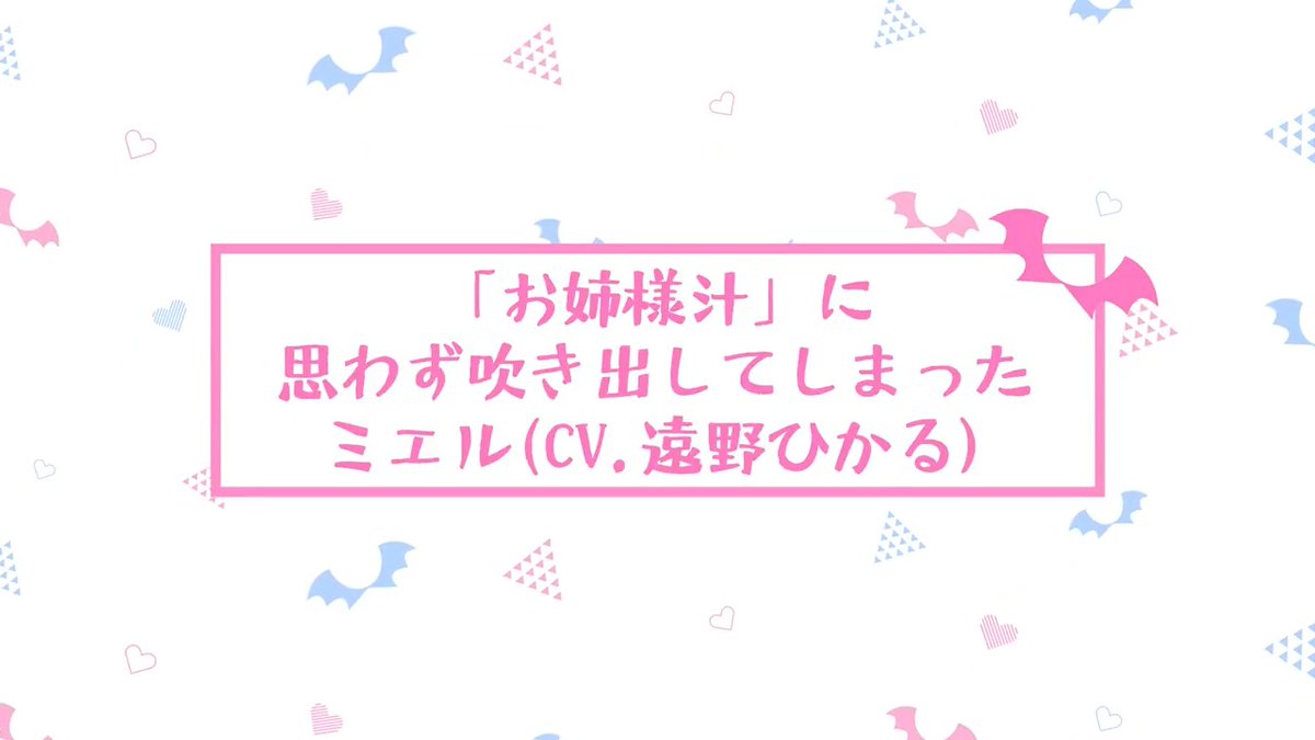 \ #11 アフレコ未公開シーン公開 / TVアニメ『カナン様はあくまでチョロい』 第11話「ミエルの奪われラブ」より アフレコ未公開シーンを公開です! 「お姉様汁」に思わず吹き出してしまったミエルの未公開シーン💕 ▶︎ミエル役 #遠野ひかる