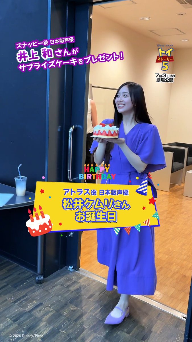 ꧁ 🌟𝐇𝐀𝐏𝐏𝐘 𝐁𝐈𝐑𝐓𝐇𝐃𝐀𝐘🌟 ꧂ ⠀ 5/29が誕生日だった アトラス役日本版声優 #松井ケムリ さん（令和ロマン）🦛 ⠀ スナッピー役日本版声優 #井上和 さん（乃木坂46）から サプライズでケーキをプレゼント🎂✨ ⠀ 『#トイストーリー５』7/3公開🎬