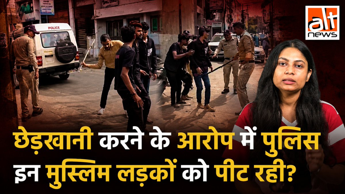 एक वीडियो शेयर कर राइटविंग ने आरोप लगाया कि आरिफ, अशरफ और आसिफ लड़कियों को परेशान कर रहे थे जिस वजह से पुलिस ने उन्हें सरेआम पीटा. जबकि ये सभी आरोपी हिन्दू थे. बताई गई सांप्रदायिक कहानी पूरी तरह से मनगढ़ंत है. #AltNewsVideoReport #AltNews #FactCheck