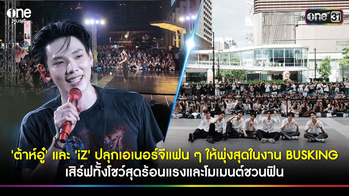 'ต้าห์อู๋' และ 'iZ' ปลุกเอเนอร์จีแฟนๆ ให้พุ่งสุดในงาน BUSKING เสิร์ฟทั้งโชว์สุดร้อนแรง และโมเมนต์ชวนฟินจาก 'ออฟโรด' จนเรียกเสียงกรี๊ดได้ตลอดงาน ท่ามกลางบรรยากาศคึกคักและกำลังใจจากแฟน ๆ ที่มาร่วมงานอย่างอบอุ่น #iZBuskingxCTW #DAOUBuskingxCTW #iZ #DAOU #onemusic