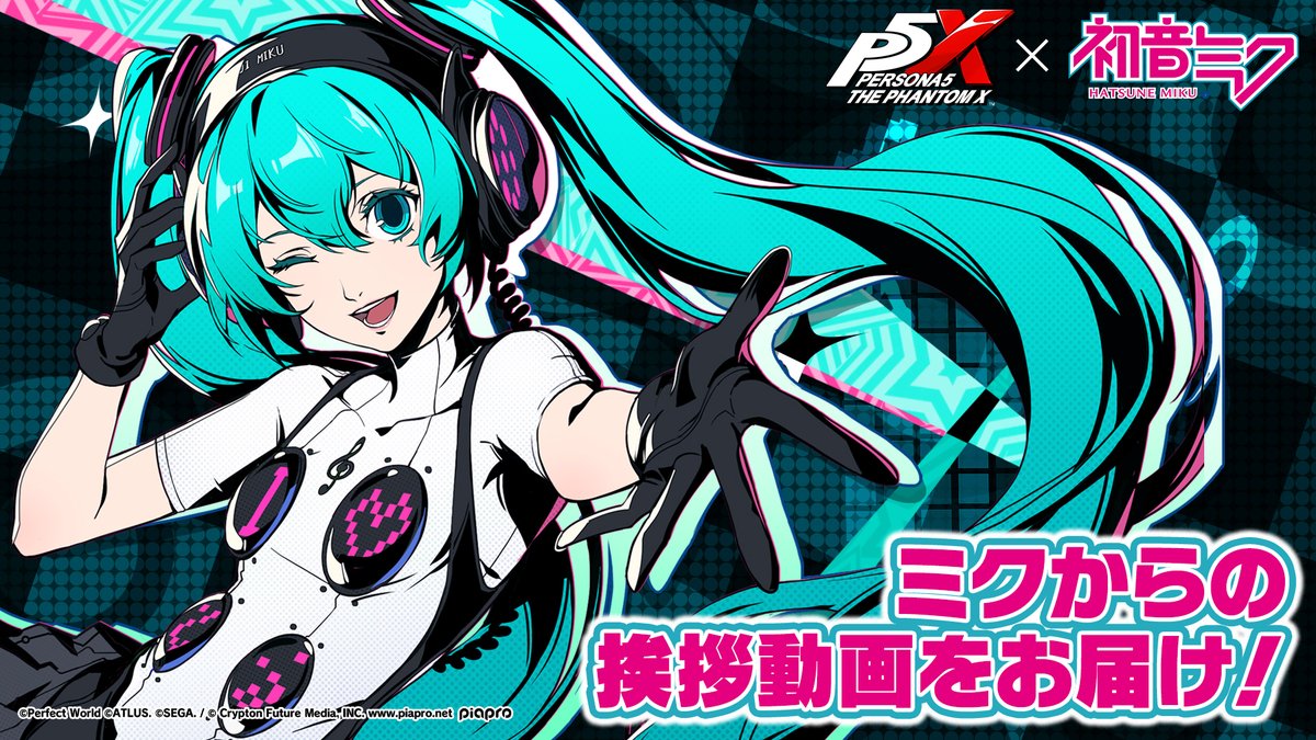 ／ 「 初音ミク」コラボ開催記念 メッセージ動画公開🎥 ＼ この度、全世界同時参戦となる「初音ミク」より 記念のメッセージをいただきました✨ 6/25(木)から実装される コラボイベントをどうぞお楽しみに！ #P5XJP #P5X1周年 #初音ミク #P5X_初音ミクコラボ