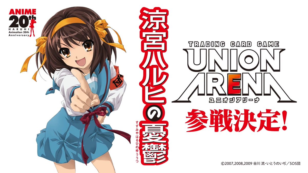 ◥◣◥◣ 参戦決定 ◢◤◢◤ 『涼宮ハルヒの憂鬱』がユニアリに登場🌟 Xにて順次情報を公開していきます。 お楽しみに！ #涼宮ハルヒ #涼宮ハルヒの憂鬱