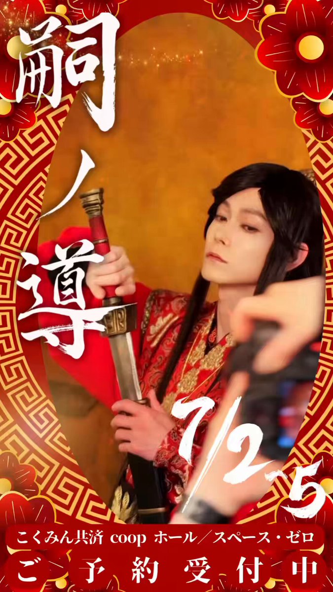 . 劇団壱劇屋東京支部7月公演 『#嗣ノ導 -しのしるべ-』 こくみん共済 coop ホール／スペース・ゼロ 𓂃𓂃𓂃𓂃𓂃𓂃𓂃𓂃 終わらぬ戦乱の世界。 「この小屋から現れる少年が平和をもたらす」という予言を受け、『小屋守』が置かれた。 その役目は幾世を越えて受け継がれ、 守りびとたちは命をもって、その系譜を繋ぎゆく。 𓂃𓂃𓂃𓂃𓂃𓂃𓂃𓂃 ◾️出演者 赤橙（せきとう）・・・玉城裕規 天郭王（てんかくおう）・・・松井勇歩 赤朽葉（あかくちば）・・・竹村晋太朗 黄橡（きつるばみ）・・・日南田顕久 緑風（りょくふう）・・・谷口布実 青鈍（あおにび）・・・西分綾香 青君（せいくん）・・・黒田ひとみ 湖泉（こせん）・・・藤島望 岩（いわ）・・・小林嵩平 桜雅（おうが）・・・岡村圭輔 久地菜（くちな）・・・澄華あまね 廻（めぐる）・・・栗生みな 武大君（ぶだいくん）・・・栗田政明（KLC） 柏木明日香／丹羽愛美／八上紘 雨宮岳人／伊鶴由貴／今泉春香 石井良太／イワセイクエ／熊野ふみ／佐竹正充 大谷海仁／大西敦司／奥住直也 小野裕大／柿本龍星／東風東 田中来夢／松下詩温／芳澤美鶴歩 岩瀬守志／川上雄也／國重楓 庄司ゆらの／三巴麗佳／山本晃樹 ＜ 登場人物紹介 ＞ 𓂃𓂃𓂃𓂃𓂃𓂃𓂃𓂃 ◾️日時 7月2日(木)18:00★ 7月3日(金)13:00★／18:00★ 7月4日(土)13:00／18:00 7月5日(日)12:00／17:00 ※受付開始/ロビー開場は開演60分前、客席開場は開演30分前 ※上演時間は160〜180分を予定（途中休憩込み） ※★ = 終演後にアフターイベント開催 ＜ アフターイベント ＞ 7/2（木）18:00・・・キャストトークショー 出演：玉城裕規、松井勇歩、谷口布実、日南田顕久 栗田政明、栗生みな、澄華あまね、壱劇屋劇団員 ※敬称略 7/3（金）13:00・・・嗣ノ導クイズ大会 出演：オールキャスト 7/3（金）18:00・・・タイノ導 〜最強タイツ守決定戦〜 出演：壱劇屋劇団員のみ ※アフターイベントは約10分程度予定 𓂃𓂃𓂃𓂃𓂃𓂃𓂃𓂃 ◾️会場 こくみん共済 coop ホール／スペース・ゼロ 𓂃𓂃𓂃𓂃𓂃𓂃𓂃𓂃 ◾️料金 最前列(特典付)：9,500円 SS席(特典付)：9,000円 S席：8,000円 A席：7,000円 B席：6,000円 お試シート：4,500円 車椅子席：7,000円（メール受付） 学生席：3,500円 ※各回席数限定/小学生以上24歳以下の学生のみ入場可 ※全席指定 ※当日券は各料金+500円 ※学生席は入場時に要学生証提示 ※未就学児童は入場不可 ・メインビジュアルクリアファイル ・非売品キャストビジュアルポストカード（複数種／図柄選択可能） ＜車椅子席のご案内＞ 車椅子席は数に限りがございますため、 ご利用をご希望のお客様は、恐れ入りますが事前にcontact@ichigekiya-east.comまでご連絡くださいますようお願い申し上げます。 𓂃𓂃𓂃𓂃𓂃𓂃𓂃𓂃 ◾️ご予約