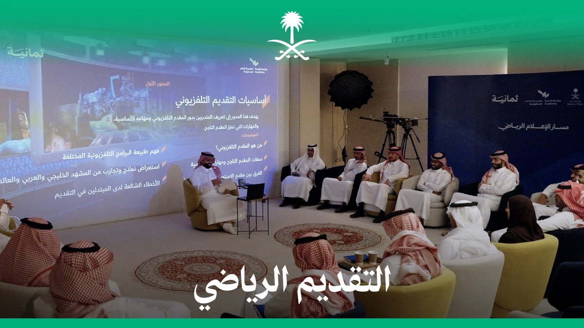 ورشة "التقديم الرياضي" من برامج مسار الإعلام الرياضي في أكاديمية الإعلام السعودية؛ خطوة لصناعة مذيع رياضي محترف، يجمع بين المعرفة، والحضور، ومهارات التقديم الإعلامي. أكاديمية الإعلام السعودية