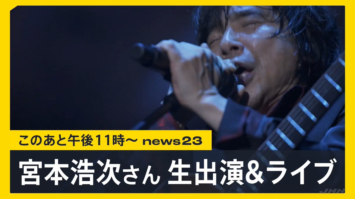 今夜の #news23 は… #宮本浩次 さん生出演！⚡️ ╋━━━━━━ 前エンディングテーマ 「close your eyes」を 生歌唱していただきます！🎤 ━━━━━━╋ 📅今夜11:00〜放送です！ ぜひリアルタイムでご覧ください📺🔥