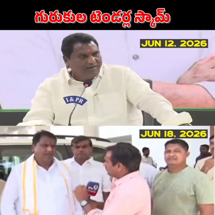 మొన్న టెండర్ వాల్యూ రూ.683 కోట్ల 78 లక్షలు అన్నాడు. ఇవాళ టెండర్ వాల్యూ రూ.1142 కోట్ల అంటూ అడ్డంగా దొరికిపోయారు 😂😂