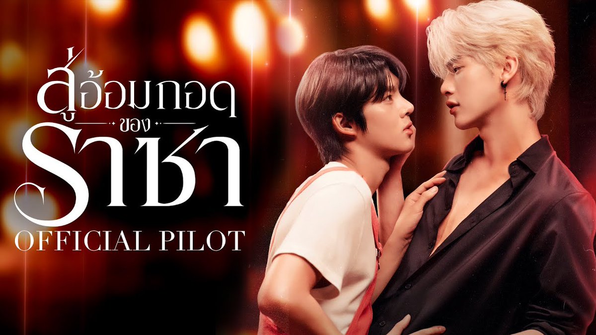 [OFFICIAL PILOT] Into Racha The Series | สู่อ้อมกอดราชา DMD THE RISE CONTINUES #DMDLINEUP2026 #สู่อ้อมกอดราชาTheSeries #IntoRachaTheSeries #MandeeWork