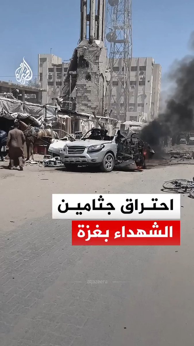 احتراق جثامين الشهداء داخل مركبة غرب مدينة غزة، جراء استهداف إسرائيلي #الجزيرة_رقمي