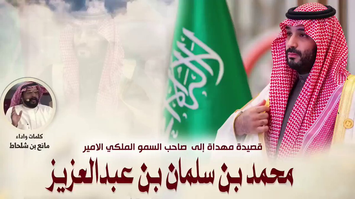 قصيدة مهداه الى سيدي صاحب السمو الملكي الأمير محمد بن سلمان بن عبدالعزيز ياسيدي من سواك يحفظ حق الجوار ترد طعنة عدو في صدر ولا ظهر ليته من فعول ابو سلمان مره يغار شبيه جده راع الفزعة سنام الفخر الي تعلى على رأس الهرم باقتدار يمناه مدهال جود وسيف عز ونصر #محمد_بن_سلمان‌