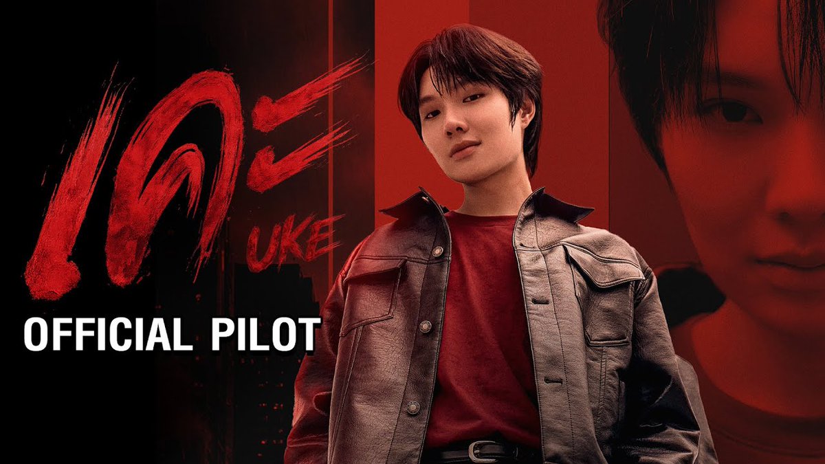 [OFFICIAL PILOT] UKE Series | เคะ 🔗 DMD THE RISE CONTINUES #DMDLINEUP2026 #เคะTheSeries #UKETheSeries #MandeeWork
