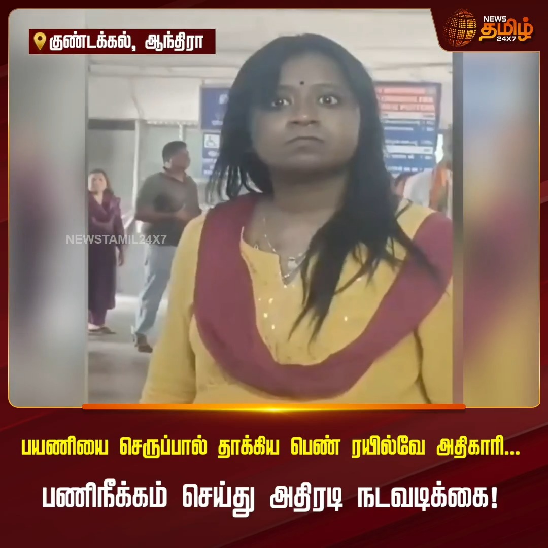 ஆந்திர மாநிலம் சித்தூர் மாவட்டத்தில் பயணியை செருப்பால் தாக்கிய ரயில்வே அதிகாரி.. பணிநீக்கம் செய்து அதிரடி நடவடிக்கை! #NewsTamil24x7 #Chittoor #Andhra #RailwayNews #ViralNews #PublicIssue #Suspended