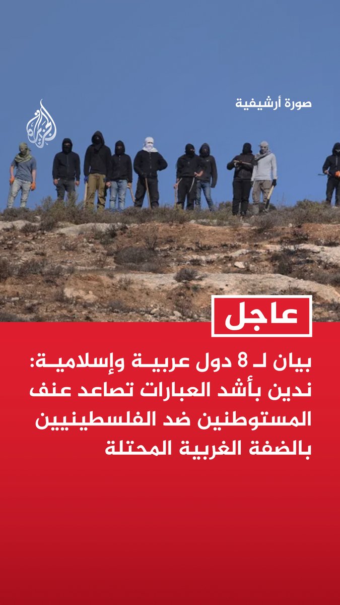 #عاجل | بيان لـ 8 دول عربية وإسلامية: ندين بأشد العبارات تصاعد عنف المستوطنين ضد الفلسطينيين بالضفة الغربية المحتلة - اعتداءات المستوطنين شملت مسجدي جلجليا الكبير والفاروق شمال رام الله - هذه الاعتداءات انتهاك واضح لحرمة أماكن العبادة والمواقع الدينية وللقانون الدولي - نرفض اعتداءات المستوطنين واستمرار الإجراءات الإسرائيلية الأحادية وغير القانونية - نحمل إسرائيل القوة القائمة بالاحتلال المسؤولية عن هذه الاعتداءات