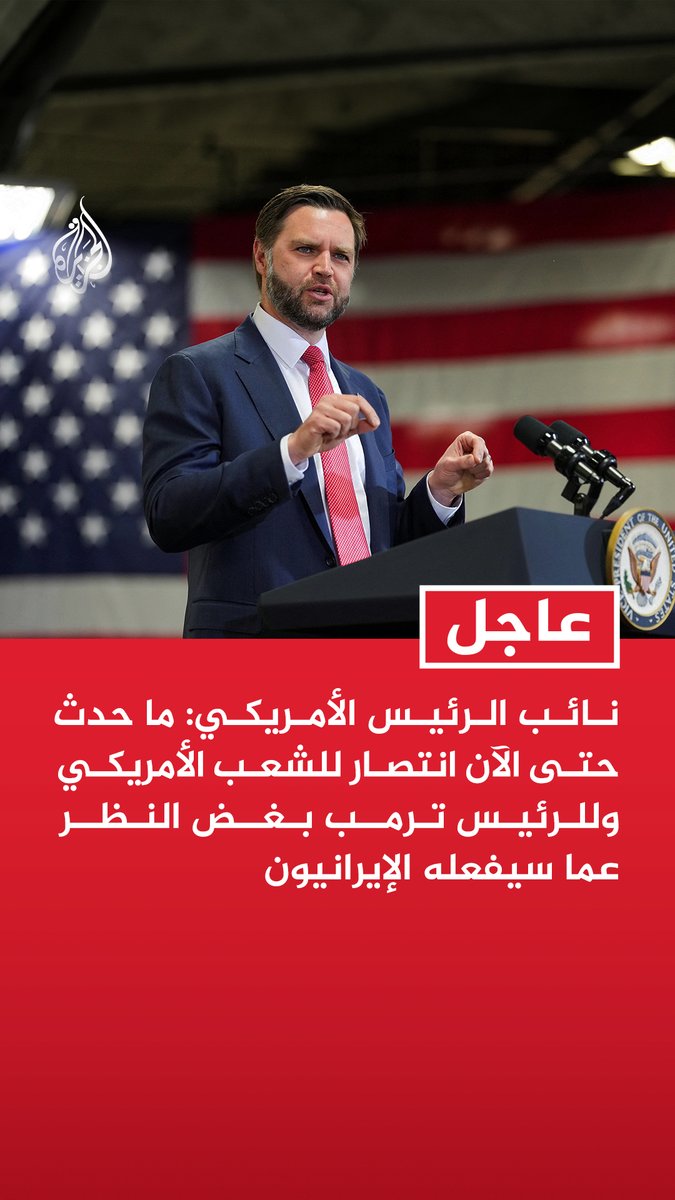 #عاجل | نائب الرئيس الأمريكي: ما حدث حتى الآن انتصار للشعب الأمريكي وللرئيس ترمب بغض النظر عما سيفعله الإيرانيون - لن نقدم أي أموال أو نرفع عقوبات حتى نرى من الإيرانيين السلوك المطلوب - قواتنا في الشرق الأوسط سمحت لأكثر من 12 سفينة بتجاوز الحصار البحري