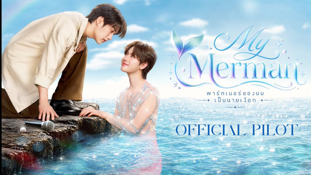 [OFFICIAL PILOT] My Merman | พาร์ทเนอร์ของผมเป็นนายเงือก 🔗 DMD THE RISE CONTINUES #DMDLINEUP2026 #พาร์ทเนอร์ของผมเป็นนายเงือกseries #MyMermanSeries #MandeeWork