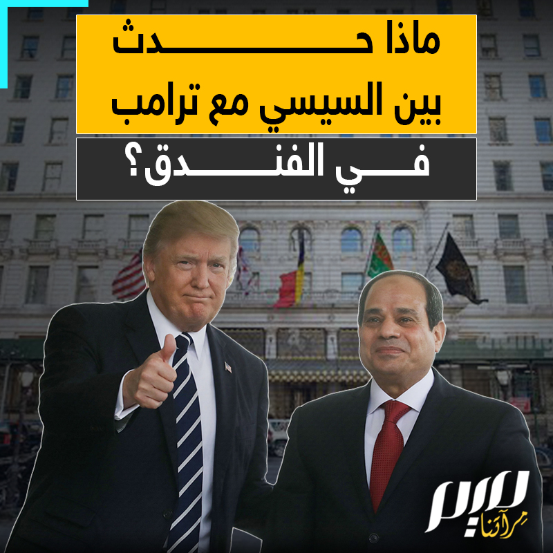 "وقعنا في الحب.. داخل الغرفة المغلقة".. ماذا حدث بين السيسي ودونالد ترامب في فندق بلازا الفخم بنيويورك؟ قصة اللقاء السري بين ترامب والسيسي الذي غير سياسة أمريكا مع الانقلاب مقابل 10 مليون دولار!